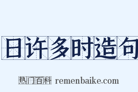 日许多时造句是什么意思的图片